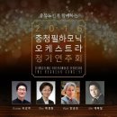 충청필하모닉오케스트라정기연주회 이미지