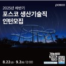 그린퍼니스 | 2025 하반기 포스코 생산기술직 인턴모집 채용 면접준비 합격전략