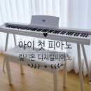 어린이 입문용 가성비 전자피아노 추천 릴리온 88건반 디지털피아노 후기