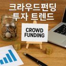크라우드짐 | 크라우드펀딩 투자 트렌드 (2025, 리워드, 수익)