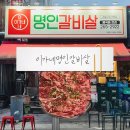 봉곡동400 | 창원 봉곡동 고기집 “이가네명인갈비살 봉곡본점” | 과일양념한판