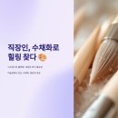 지금 시작하는 나만의 수채화 | 직장인의 수채화로 시작하는 힐링 미술취미 도전기