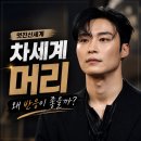 멋진 신세계 차세계 허남준머리 스타일 분석! 왜 이렇게 반응이 좋을까?