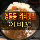 아비꼬 익산영등점 | [전북•익산] 영등동 엔젤리너스 근처 일본카레맛집 "아비꼬" 솔직후기