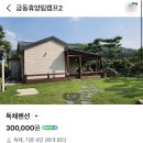 금동펜션 | 양주 금동휴양림캠프2 캠핑장 독채펜션 후기 | 예뻤지만 아쉬움도 많았던 숙소