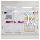 삼문초등학교 | 삼문초 아크릴게시판
