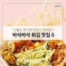 바삭바삭 튀김 맛집 6 - 신발도 튀기면 맛있다"면서요? 이미지