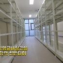 남동공단경량랙/남동공단지식산업센터경량랙설치 이미지