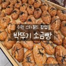 수원 스타필드 맛집 떡볶퀸 추천 박뚜기 소금빵 팝업 후기