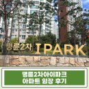 파트너스타워 2차 | 부산 동래 명륜2차아이파크 2단지 경매 3억대 급매보다 2억 싸게 줍줍