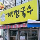 해정국수