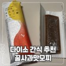 [다이소 간식 추천]꿀사과맛모찌 후기