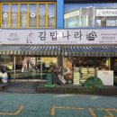 김밥나라 삼동점