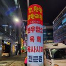 육회말투아웃김포구래역점