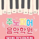 주노피어음악학원 이미지