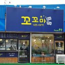 꼬꼬마분식 이미지