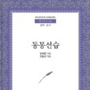 생활한문 | 초등 고학년 한문 교재_ 『동몽선습』