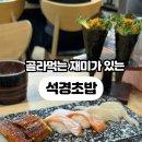 석경초밥 이미지
