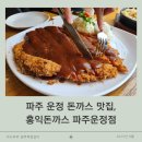 홍익체육관 | 파주 운정 돈까스 맛집, 홍익돈까스 파주운정점