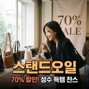오일메카 | 스탠드오일 샘플세일 3일 한정 성수 득템 최대 70% 할인 놓치면 후회 (실제 후기 공개)