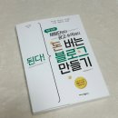 블로그 만들기 | 된다! 돈버는 블로그 만들기 내돈내산 후기!!