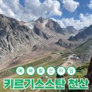 동계3리 | 중앙아시아의 알프스? 키르기스스탄 천산 매력 전격 분석