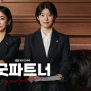 [드라마] 굿 파트너 후기│다양한 종류의 이혼(?)을 알 수 있는 드라마