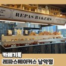 남악 신상카페 목포 베이커리 레파스베이커스