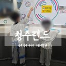 어린이의정원유치원 | 충북 청주 아이와가볼만한곳 청주랜드 어린이체험관 제3전시관 후기