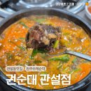 관설초등학교 | 원주 관설동 수제순대로 만든 얼큰순대국 돼지꼬리찜 꼬도리 해장후기, 권순대 관설점