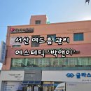 전앤박 | ［서산 에스테틱］서산에서 찾은 여드름 관리 전문, '박앤이' 솔직 후기