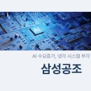 인공지능(AI) 수요 증가로 반드시 필요한 냉각 시스템 삼성공조 기업 분석