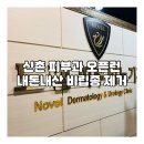 서울 노벨의원 평편사마귀, 비립종, 점, 쥐젖 제거 피부과 오픈런 후기(통증, 가격 등)