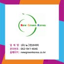 (주)뉴그린코리아
