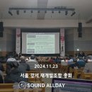 서울 강서 재개발조합 총회 음향렌탈 후기