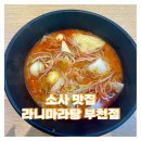 부천 소사 맛집 [라니마라탕 부천점] 내돈내산 혼밥 후기