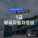 (주)1급부국자동차정비 | [경기도 광주] (주)1급부국자동차정비