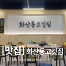 화산동 고깃집