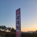 [전라도화순]국물이 끝내주는 광주 근처 화순 오리백숙 송죽헌 내돈내산 솔직후기