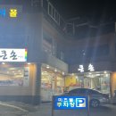 큰손해물탕 | 화명동 현지인이 추천한 아구찜맛집.. 큰손해물탕 솔직후기 (주차장 / 부산북구맛집 / 화명동아구찜...