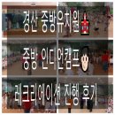경산유치원 | 떠난 신나는 모험! 레크리에이션 진행 후기 (대구 경북 경산 유치원캠프 레크리에이션 업체 올벤트입니다)