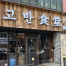 화정삼겹살 구워주는 고반식당 솔직후기