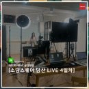 4일차_소담스퀘어 당산과 함께하는 '소상세상 LIVE' 현장