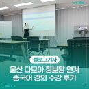 거제평생학습관 2층 3강의실 | 울산 다모아 정보망 연계 중국어 강의 수강 후기