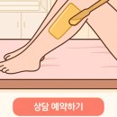 부개제일학원 | 왁싱 배우고 창업까지! 부개왁싱학원에서 시작하자!