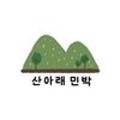 산아래민박 이미지