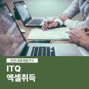 ITQ엑셀 자격증 취득반 이미지