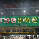 대원짬짜장