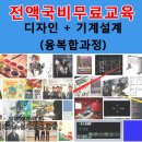 (취업교육) 1월 8일 시각디자인 및 기계요소설계 양성 개강(4기) 이미지