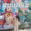서울상상나라극장 | 서울상상나라 극장 공연 후기 및 좌석꿀팁｜아이랑 가볼만한곳 공연 관람